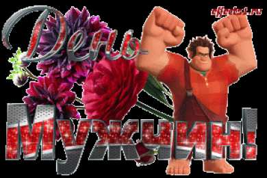 Открытки с днем мужчин Поздравительные открытки на Всемирный день мужчин скачать бесплатно.