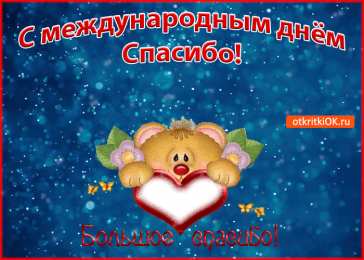 Открытки с днем спасибо Благодарственные открытки на день спасибо скачать бесплатно.