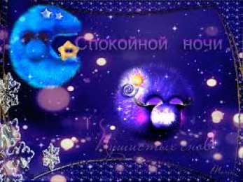 Открытки с пожеланиями на ночь Гифки с пожеланиями на ночь. Открытки с пожеланиями спокойной ночи