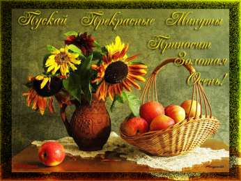 Открытки с первым днем осени Красивые анимационные открытки на первый день осени скачать бесплатно