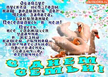 Открытки с Международным днем семьи Красивые открытки с Международным днем семьи скачать бесплатно.