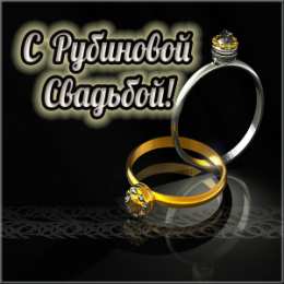 Открытки на Рубиновую свадьбу 40 лет Открытки на Рубиновую свадьбу 40 лет с красивыми пожеланиями.