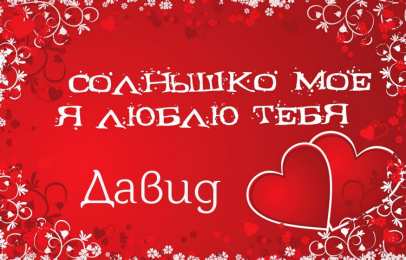 Открытки с именем Давид Открытки с именем Давид скачать бесплатно. Открытки с именем Давид gif.