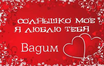 Открытки Открытки с именем Вадим Открытки с мужскими именами. Поздравительные открытки с именем Вадим. Открытки с днем рождения Вадим. Открытки с именем Вадим скачать бесплатно. Именные открытки gif. Открытки с именами гиф. Поздравительные открытки с именем Вадим.