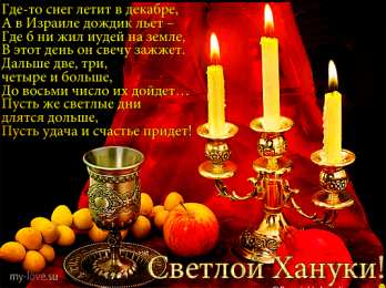 Открытки с Ханукой Поздравительные открытки на праздник Ханука скачать бесплатно.