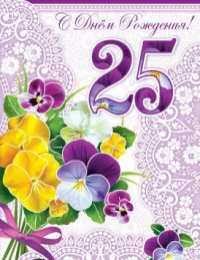Открытки на 25 лет Поздравительные открытки на 25 лет. Открытки на юбилей 25 лет. 