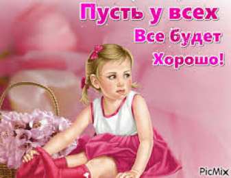 Открытки все будет хорошо Веселые открытки с пожеланиями все будет хорошо скачать бесплатно.