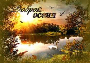 Открытки с первым днем осени Красивые анимационные открытки на первый день осени скачать бесплатно