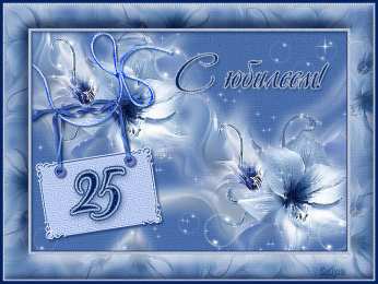 Открытки на Серебряную свадьбу 25 лет Открытки на Серебряную свадьбу 25 лет с красивыми пожеланиями.
