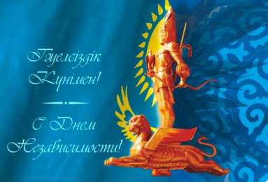 Открытки с Днем Независимости Республики Казахстан Открытки с Днем Независимости Республики Казахстан скачать бесплатно.