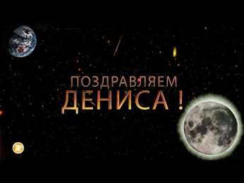 Открытки с именем Денис Открытки с днём рождения Денис. Прикольные Открытки с именем Денис. 