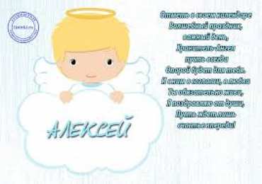 Открытки с именем Алексей Открытки с именем Алексей скачать бесплатно. Открытки с именем Леша.