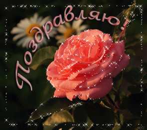 Открытки поздравляю Открытки поздравляю gif. Картинки с поздравлениями на день рождения. 