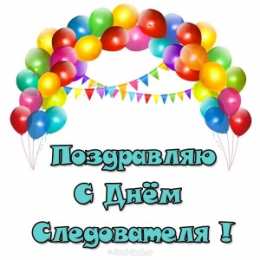 Открытки с Днем Работника Следственных Органов Открытки с Днем Работника Следственных Органов скачать бесплатно.