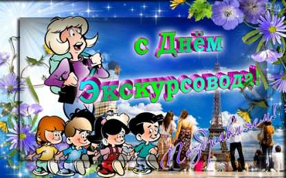 Открытки с Днем Экскурсовода Открытки с Днем Экскурсовода. Поздравление с днем экскурсовода.
