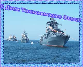 Открытки с днем Тихоокеанского Флота Открытки с днем Тихоокеанского Флота ВМФ России скачать бесплатно.