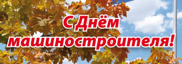 Открытки с днем машиностроителя Открытки с днем машиностроителя с поздравлениями скачать бесплатно.