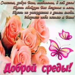 Открытки на среду Открытки с пожеланиями отличной среды. Красивые открытки на среду.