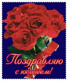 Открытки с юбилеем Поздравительные открытки с пожеланиями на юбилей скачать бесплатно.