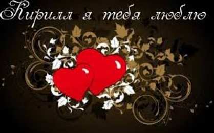 Открытки с именем Кирилл С днём рождения Кирилл открытки. Открытки с поздравлениями Кириллу.