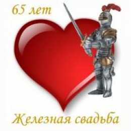 Открытки на Железную свадьбу 65 лет Чудесные открытки с пожеланиями в стихах  на Железную свадьбу 65 лет