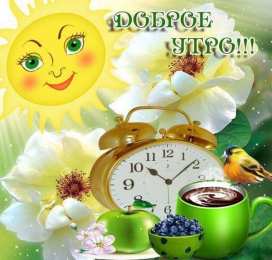 Открытки с добрым утром Открытка с пожеланиями доброго утра на каждый день скачать бесплатно 