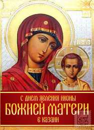 Открытки на день Казанской иконы Божией Матери Открытки на день Казанской иконы Божией Матери скачать бесплатно.