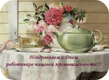 Открытки на день работников пищевой промышленности Открытки на день работников пищевой промышленности скачать бесплатно.