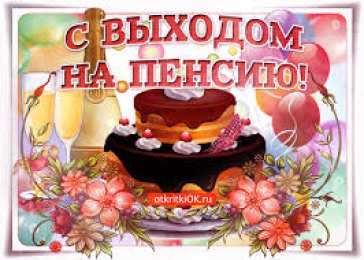 Открытки с выходом на пенсию Открытки поздравительные с выходом на пенсию скачать бесплатно