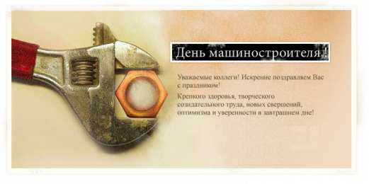 Открытки с днем машиностроителя Открытки с днем машиностроителя с поздравлениями скачать бесплатно.