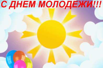 Открытки с днем молодежи Открытки с днем молодежи прикольные скачать бесплатно.      