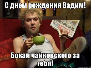 Открытки Открытки с именем Вадим Открытки с мужскими именами. Поздравительные открытки с именем Вадим. Именные открытки gif. Картинки про имя Вадим на вотсап. Открытки на именины Вадику. Красивые открытки с днем ангела Вадимка. Открытки с приколами на день рождения Вадима.