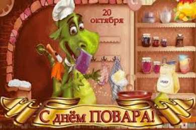 Открытки с днем повара Открытки с наилучшими пожеланиями на день повара скачать бесплатно.