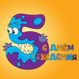 Открытки на 5 лет Открытки с юбилеем для ребенка. Поздравительные открытки на 5 лет. 