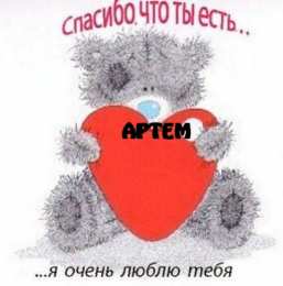 Открытки с именем Артём Поздравительные открытки с именами. Открытки с именем Артём gif. 