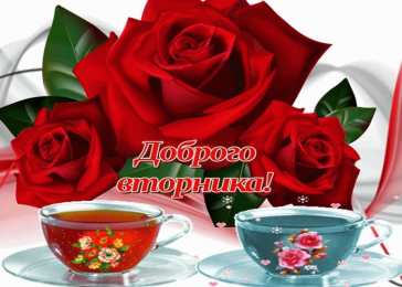 Открытки Открытки на вторник Позитивные открытки на вторник. Картинки про вторник скачать бесплатно. анимационные открытки на вторник. Открытки на каждый день недели скачать бесплатно. Картинки вторник на работу. Открытки с пожеланиями удачного вторника скачать.