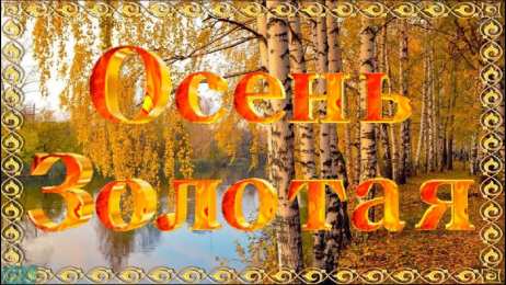 Открытки Золотая Осень  Чудесные открытки на тему Золотая Осень скачать бесплатно gif.