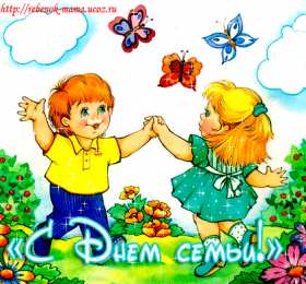 Открытки с Международным днем семьи Красивые открытки с Международным днем семьи скачать бесплатно.