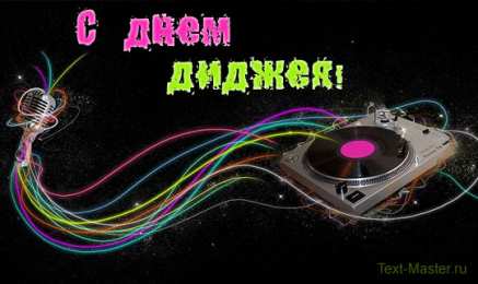 Открытки на Всемирный день ди-джея Открытки на 9 марта - Всемирный день ди-джея скачать бесплатно.