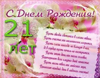 Открытки на 21 год Прикольные открытки на 21 год gif. Открытки с поздравлениями на 21 год.