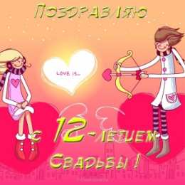 Открытки на Никелевую свадьбу 12 лет Красивые поздравительные открытки на Никелевую свадьбу 12 лет.