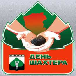 Открытки с днем шахтера Лучшие поздравительные открытки с днем шахтера скачать бесплатно.