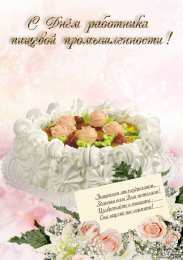 Открытки на день работников пищевой промышленности Открытки на день работников пищевой промышленности скачать бесплатно.