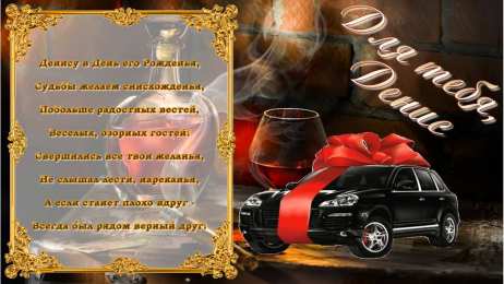 Открытки Открытки с именем Денис Открытки с днём рождения Денис. Прикольные Открытки с именем Денис.  Открытки с днем рождения Денис скачать бесплатно. Поздравительные картинки с днем ангела Дениска. Открытки для парня с именем Денис. Прикольные открытки с именем Денис.