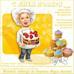 Открытки с днем повара Открытки с наилучшими пожеланиями на день повара скачать бесплатно.