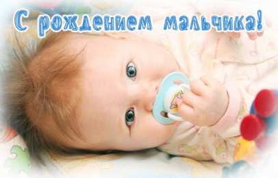 Открытки поздравление с рождением мальчика Поздравительные открытки к рождению мальчика скачать бесплатно.