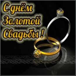 Открытки на Золотую свадьбу 50 лет Поздравительные открытки на 50 лет совместной жизни скачать бесплатно.