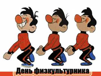 Открытки с днем физкультурника Поздравительные открытки с днем физкультурника скачать бесплатно.