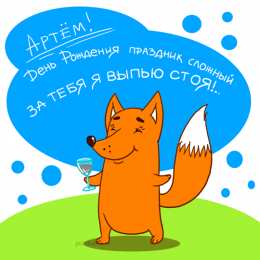 Открытки Открытки с именем Артём Поздравительные открытки с именами. Открытки с именем Артём gif.  Открытки с именем Артём скачать бесплатно. Анимационные открытки с именем Артём. Открытки для Артёма. Открытки с днём рождения Артём. Красивые открытки с мужскими именами скачать.