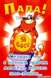 Открытки с днем отца Электронные открытки для любимого папы на день отца скачать бесплатно.